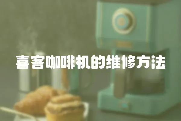 喜客咖啡機的維修方法
