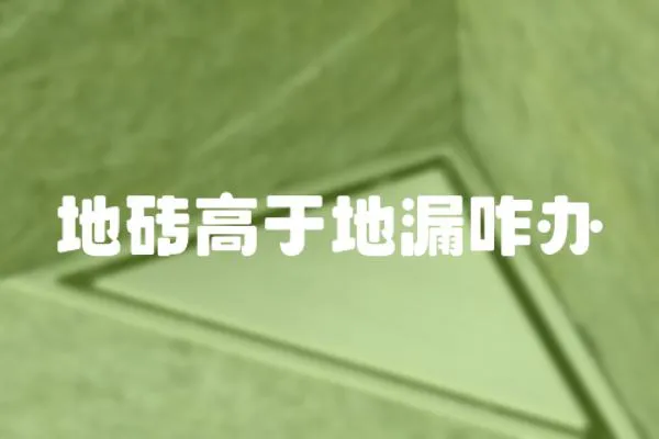 地磚高于地漏咋辦