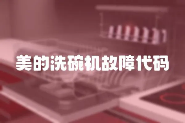 美的洗碗機故障代碼