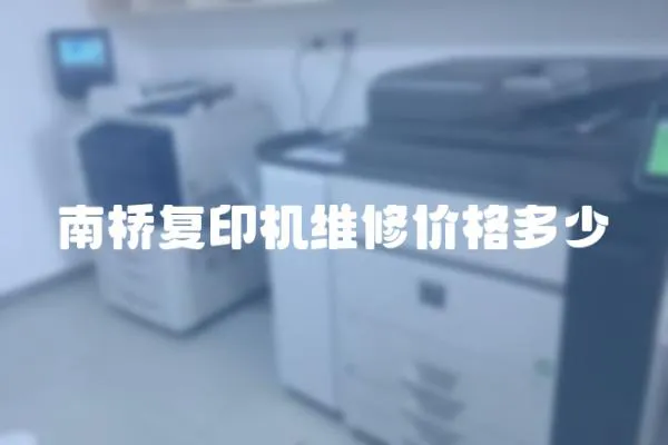 南橋復印機維修價格多少