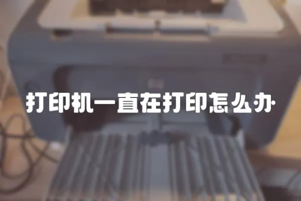 打印機(jī)一直在打印怎么辦