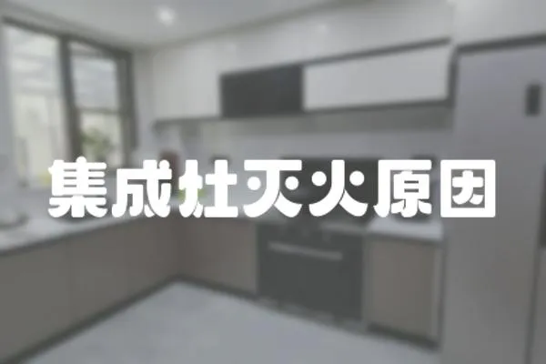 集成灶滅火原因