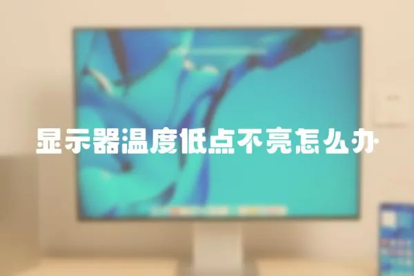 顯示器溫度低點不亮怎么辦