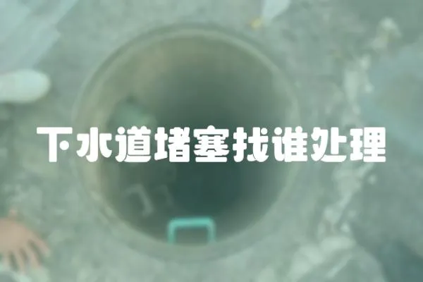 下水道堵塞找誰處理