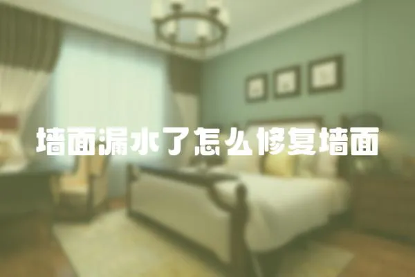 墻面漏水了怎么修復(fù)墻面