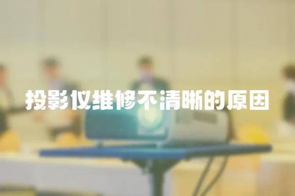 投影儀維修不清晰的原因