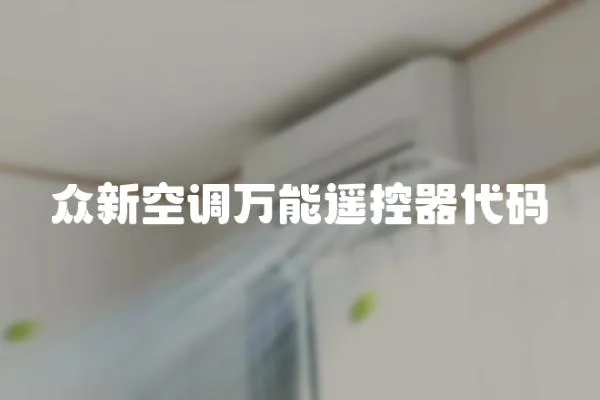眾新空調(diào)萬(wàn)能遙控器代碼