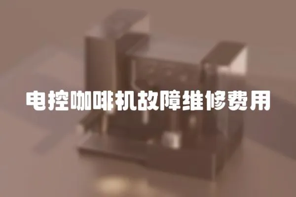 電控咖啡機(jī)故障維修費(fèi)用