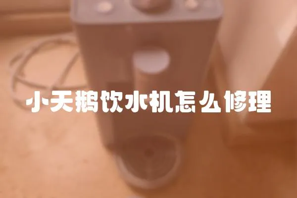 小天鵝飲水機(jī)怎么修理