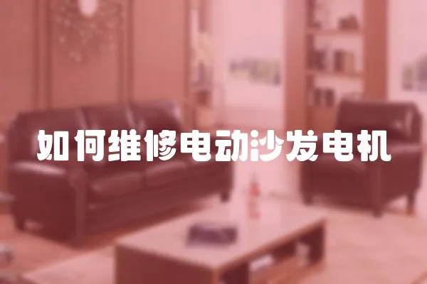 如何維修電動沙發電機