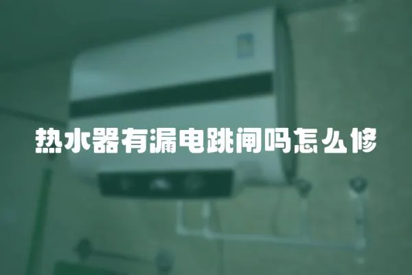 熱水器有漏電跳閘嗎怎么修