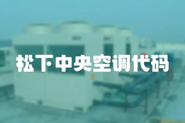 松下中央空調代碼