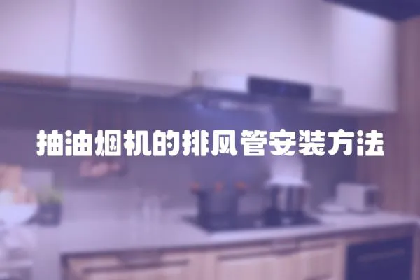 抽油煙機的排風管安裝方法