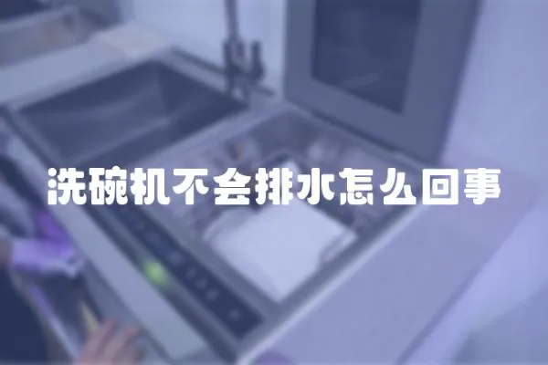 洗碗機不會排水怎么回事
