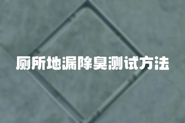 廁所地漏除臭測(cè)試方法