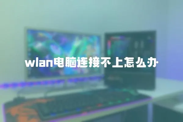 wlan電腦連接不上怎么辦