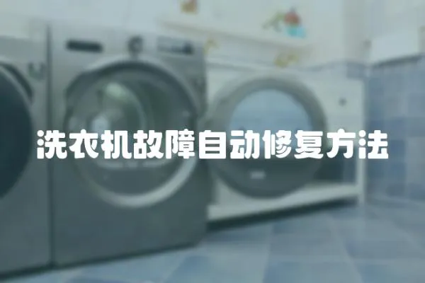洗衣機故障自動修復方法