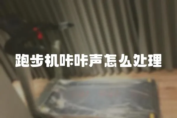 跑步機咔咔聲怎么處理