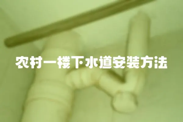 農村一樓下水道安裝方法