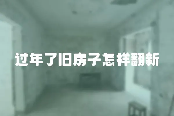 過年了舊房子怎樣翻新