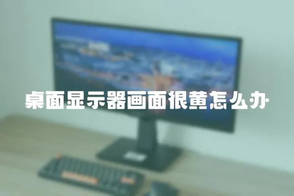 桌面顯示器畫面很黃怎么辦