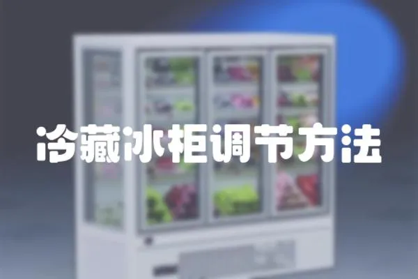 冷藏冰柜調節方法