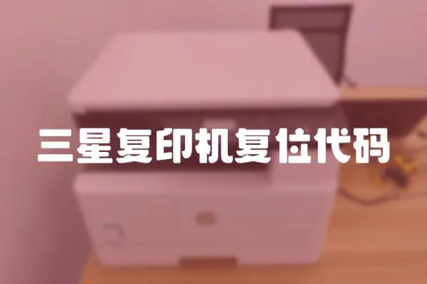 三星復印機復位代碼