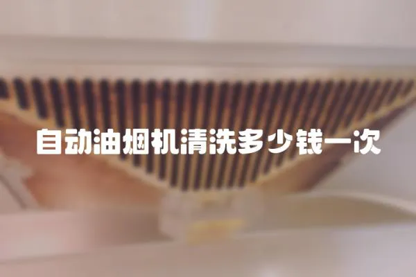 自動油煙機清洗多少錢一次