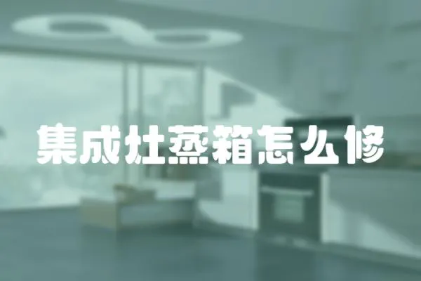 集成灶蒸箱怎么修