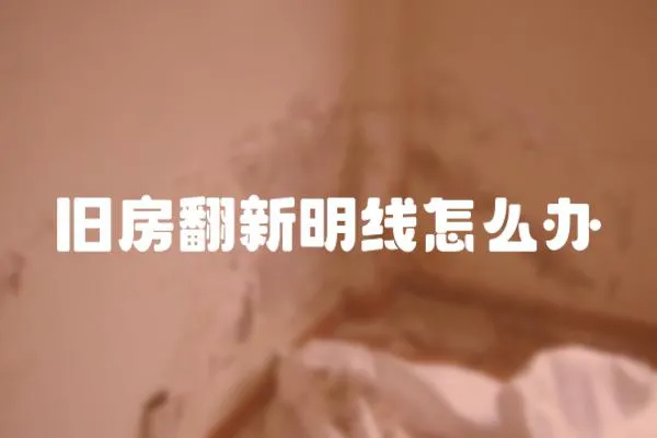 舊房翻新明線怎么辦