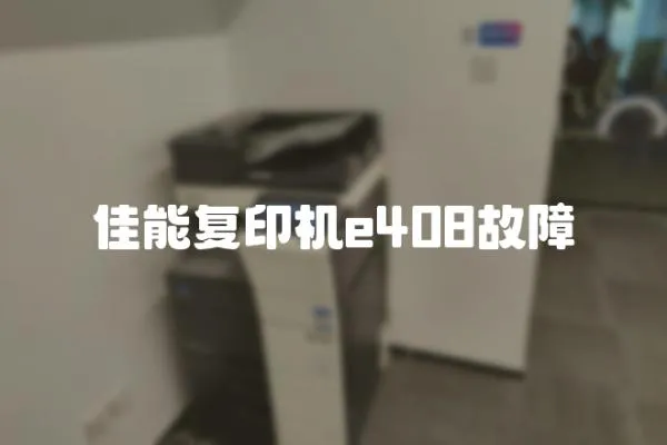 佳能復印機e408故障