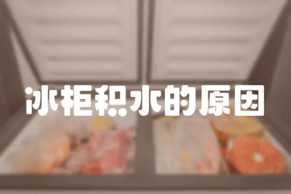 冰柜積水的原因