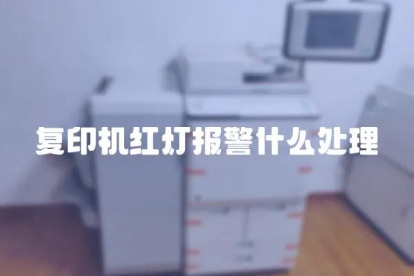 復印機紅燈報警什么處理