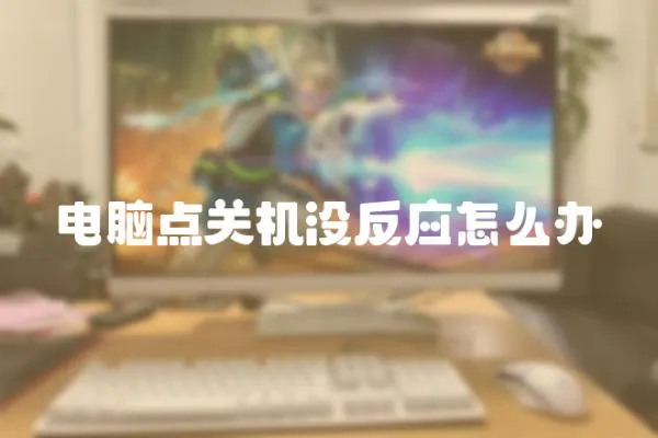 電腦點關機沒反應怎么辦