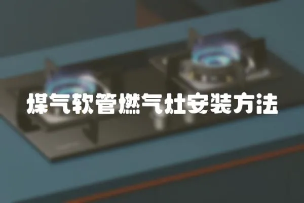 煤氣軟管燃?xì)庠畎惭b方法