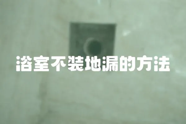 浴室不裝地漏的方法