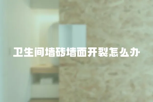 衛生間墻磚墻面開裂怎么辦