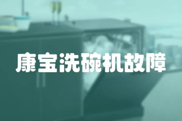 康寶洗碗機故障