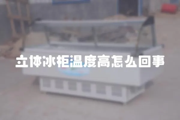 立體冰柜溫度高怎么回事