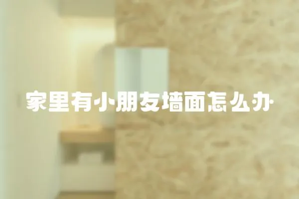 家里有小朋友墻面怎么辦