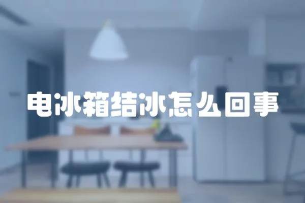 電冰箱結冰怎么回事