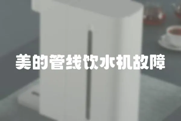 美的管線飲水機(jī)故障