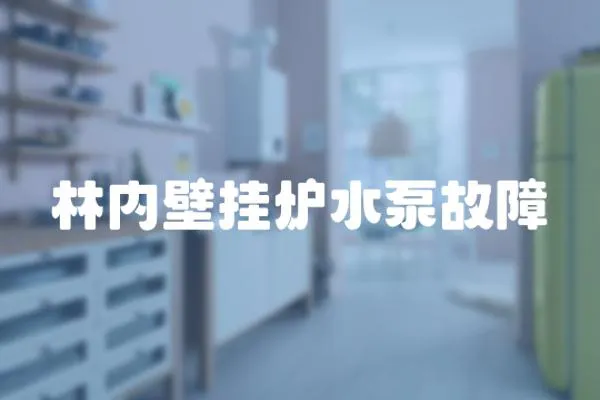 林內壁掛爐水泵故障