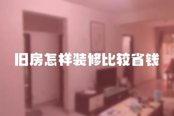 舊房怎樣裝修比較省錢
