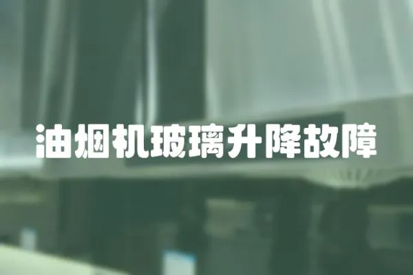 油煙機(jī)玻璃升降故障