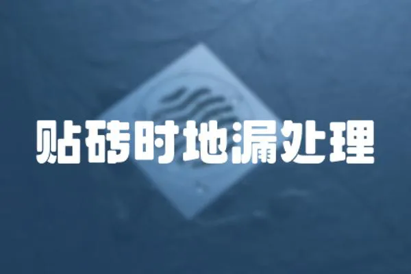 貼磚時(shí)地漏處理
