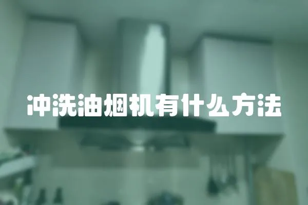 沖洗油煙機有什么方法