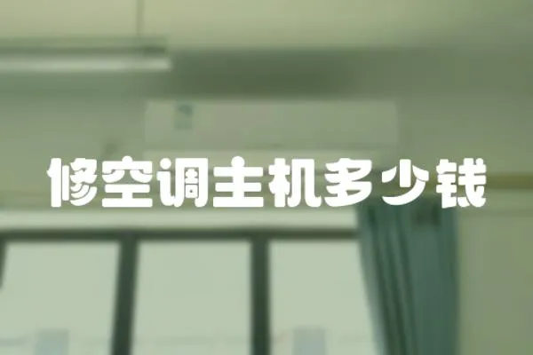 修空調(diào)主機多少錢