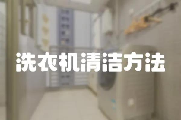 洗衣機清潔方法