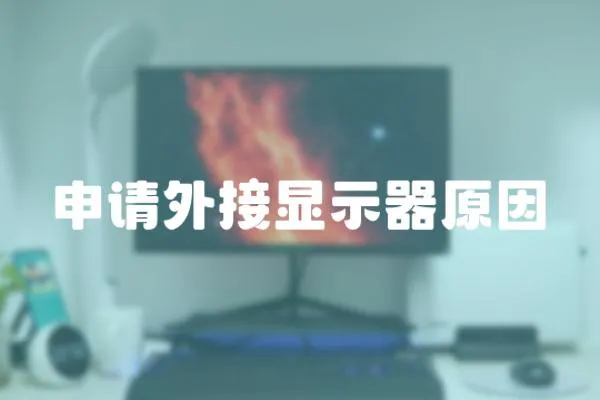 申請外接顯示器原因